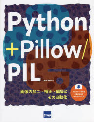 Ｐｙｔｈｏｎ＋Ｐｉｌｌｏｗ／ＰＩＬ　画像の加工・補正・編集とその自動化