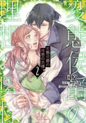 変態侯爵の理想の奥様　２