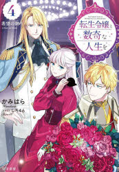 転生令嬢と数奇な人生を　４