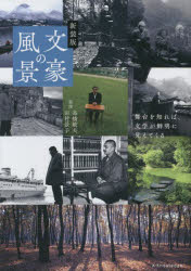 文豪の風景　新装版