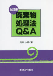 廃棄物処理法Ｑ＆Ａ
