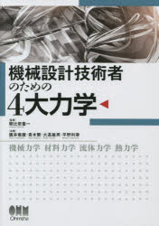 機械設計技術者のための４大力学　機械力学　材料力学　流体力学　熱力学