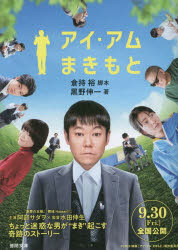 アイ・アムまきもと