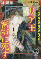 リア王密室に死す　梶龍雄青春迷路ミステリコレクション　１　新装版