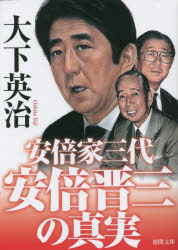 安倍晋三の真実　安倍家三代