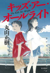 キッズ・アー・オールライト