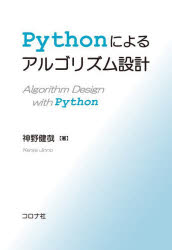 Ｐｙｔｈｏｎによるアルゴリズム設計