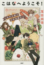 こはなへようこそ！　しあわせ運ぶお弁当屋さん