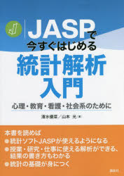 ＪＡＳＰで今すぐはじめる統計解析入門　心理・教育・看護・社会系のために