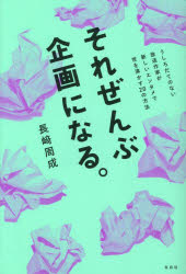 それぜんぶ企画になる。　うしろだてのない放送作家が新しいエンタメで世を沸かす２０の方法
