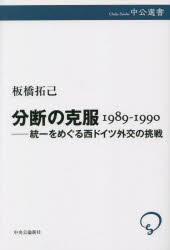 分断の克服１９８９－１９９０　統一をめぐる西ドイツ外交の挑戦