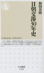 日朝交渉３０年史
