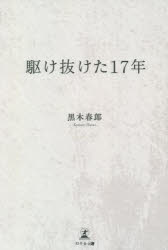 駆け抜けた１７年