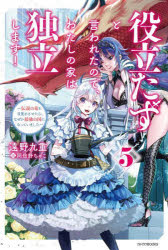 役立たずと言われたので、わたしの家は独立します！　伝説の竜を目覚めさせたら、なぜか最強の国になっていました　５