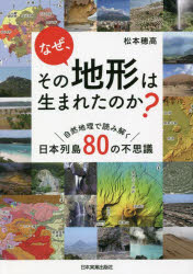 なぜ、その地形は生まれたのか？　自然地理で読み解く日本列島８０の不思議