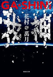 ＧＡ・ＳＨＩＮ！我・神