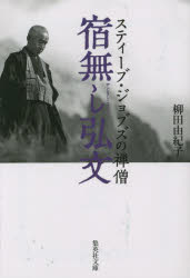 宿無し弘文　スティーブ・ジョブズの禅僧