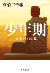 少年期　「九月の空」その後