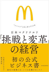 日本マクドナルド「挑戦と変革」の経営　“スマイル”と共に歩んだ５０年