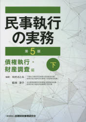 民事執行の実務　債権執行・財産調査編下