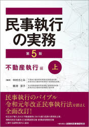 民事執行の実務　不動産執行編上