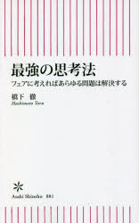 最強の思考法　フェアに考えればあらゆる問題は解決する