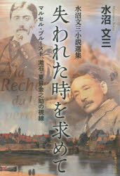 失われた時を求めて　マルセル・プルースト、漱石・夏目金之助の視線　水沼文三小説選集