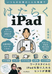 はたらくｉＰａｄ　いつもの仕事のこんな場面で