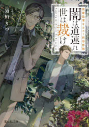 闇は道連れ世は裁け　流麗島署オカルト班事件簿