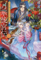 月華後宮伝　２