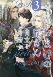 異世界でおまけの兄さん自立を目指す　３