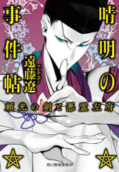 晴明の事件帖　〔３〕