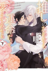 推しのためなら運命だって変えてみせる　下
