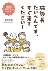 施設長たいへんです、すぐ来てください！　認知症「介護現場」の事件簿