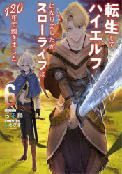 転生してハイエルフになりましたが、スローライフは１２０年で飽きました　６