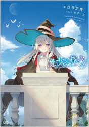 魔女の旅々　１９