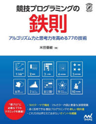 競技プログラミングの鉄則　アルゴリズム力と思考力を高める７７の技術