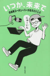 いつか、未来で　白血病ユーチューバーが伝えたいこと