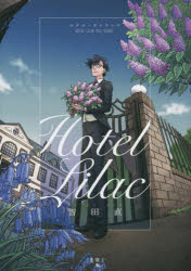 ホテル・ライラック