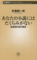 あなたの小説にはたくらみがない　超実践的創作講座