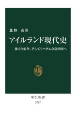 アイルランド現代史　独立と紛争、そしてリベラルな富裕国へ