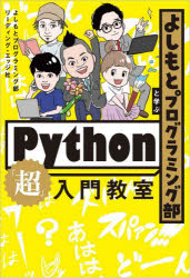 よしもとプログラミング部と学ぶＰｙｔｈｏｎ「超」入門教室