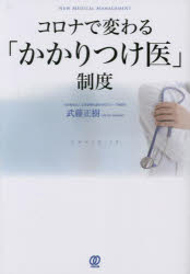 コロナで変わる「かかりつけ医」制度　ＣＯＶＩＤ－１９