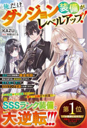 俺だけダンジョン装備がレベルアップ！　追放された無能職の錬金術師は、錬金を繰り返し最強装備を作り出す。勇者も魔王も神々もＳＳＳランク武器には勝てません