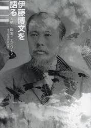 伊藤博文を語る　人柄・政治・エピソード