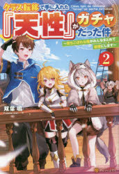 クラス転移で手に入れた『天性』がガチャだった件　落ちこぼれな俺がみんなまとめて最強にします　２