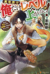 異世界で俺だけレベルが上がらない！　だけど努力したら最強になれるらしいです？