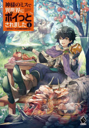 神様のミスで異世界にポイっとされました　元サラリーマンは自由を謳歌する　１