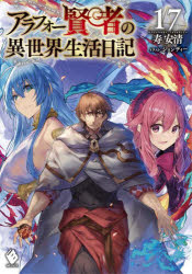 アラフォー賢者の異世界生活日記　１７