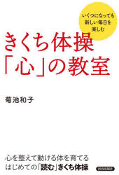 きくち体操「心」の教室　いくつになっても新しい毎日を楽しむ